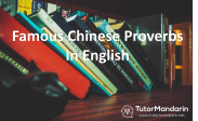 Popular Chinese proverbs that can be translated into English.
