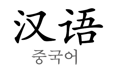 중국어 중국어