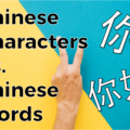 Chinese Characters Vs. Chinese Words