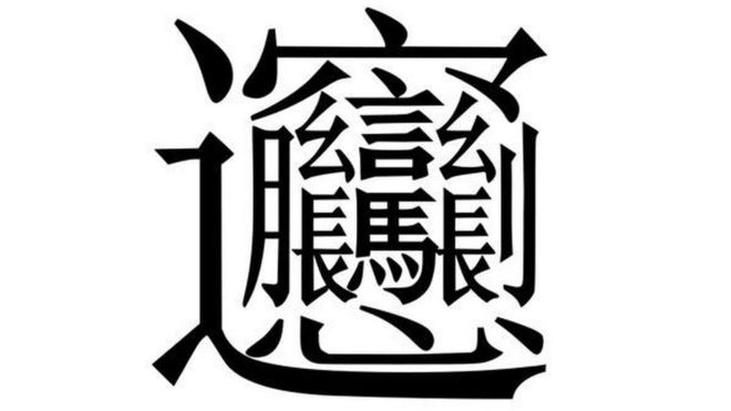 most complex chinese word